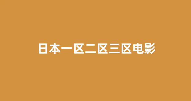 日韩视频在线播放