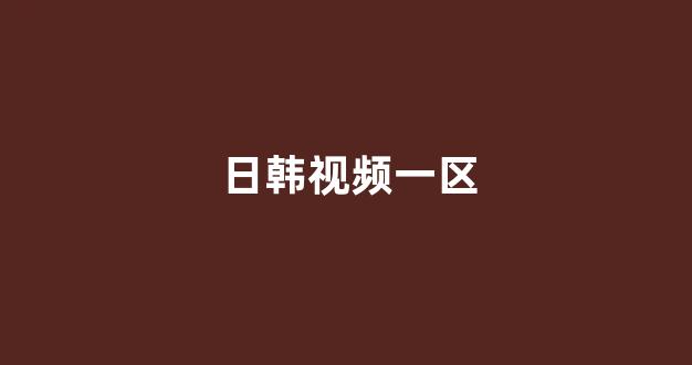 日韩一本