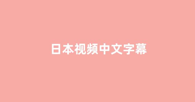 亚洲视频在线观看