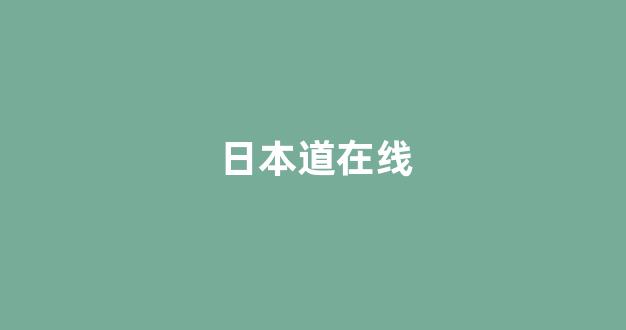 日本在线一区二区