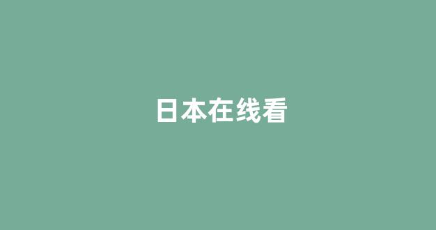 日本一区二区在线视频
