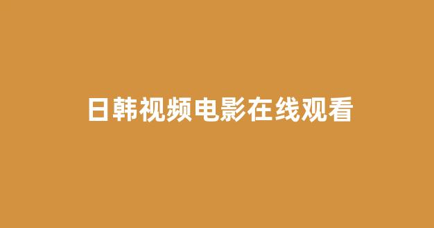 日本视频免费