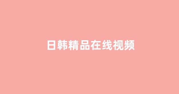 日韩一区二区在线播放
