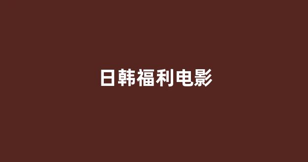 日韩视频网
