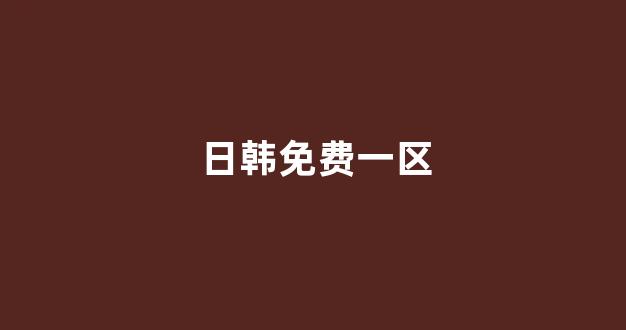 日韩淫片