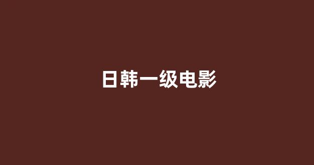 日本电影一区二区