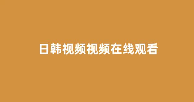 日韩中文字幕在线观看