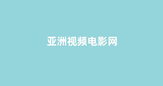 日韩视频在线播放