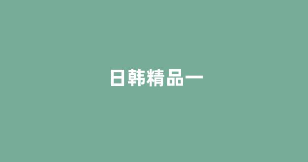 日韩欧美视频