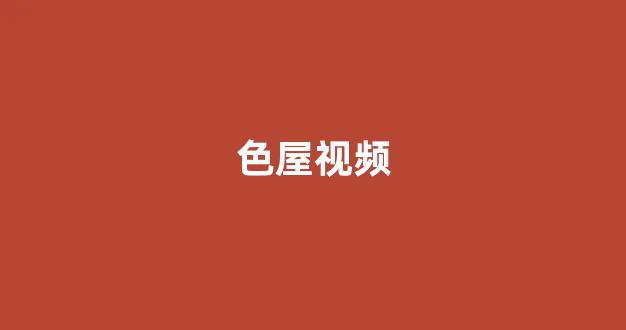 在线日韩视频