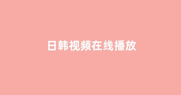 日本一区二区视频
