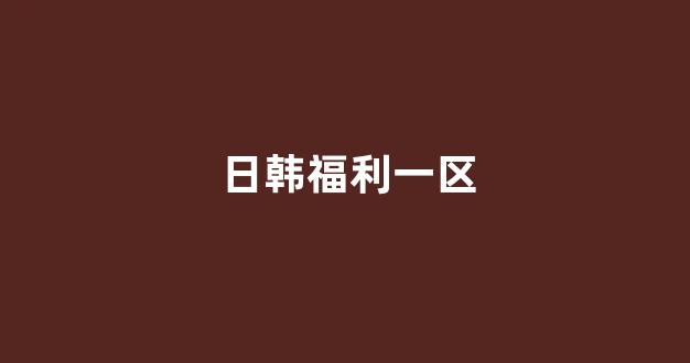 日韩一级大片