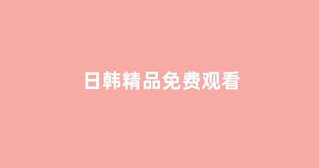 日韩免费一区