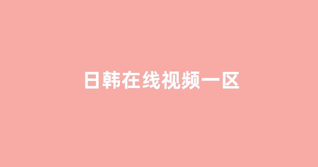 日韩在线视频播放