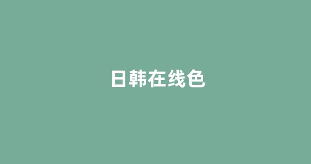 日本视频中文字幕