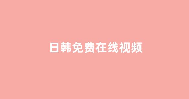欧美日韩大片