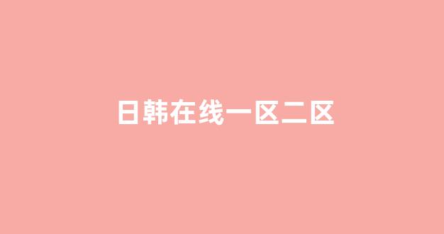 日韩视频在线