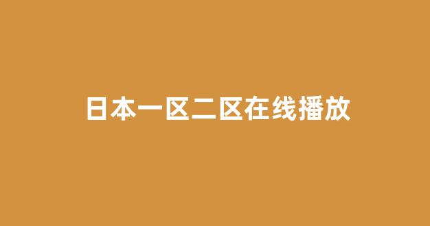 日韩在线一区二区