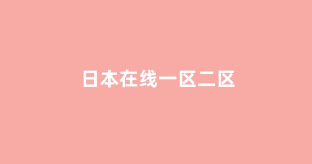 日本在线一区二区