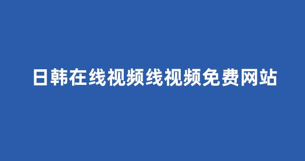 日本一区二区电影