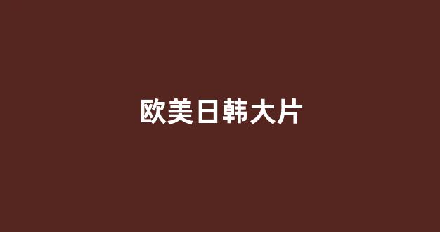 日本视频电影在线播放