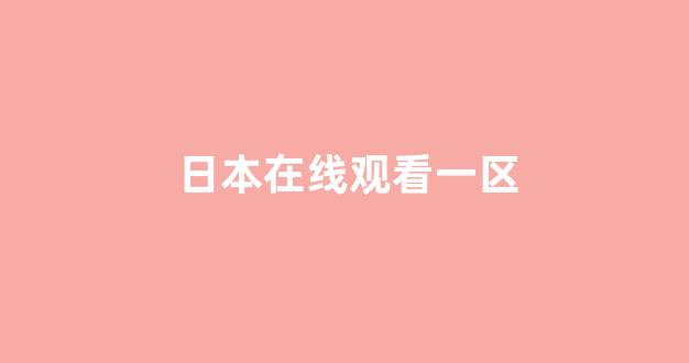 韩国视频在线