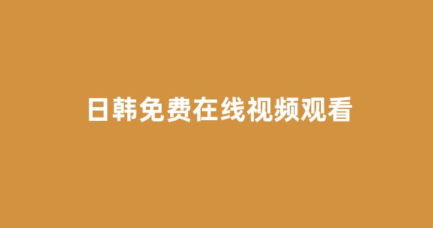 日本一区二区视频