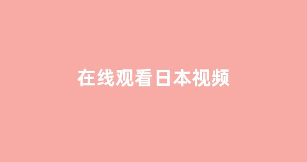 日韩在线一区二区