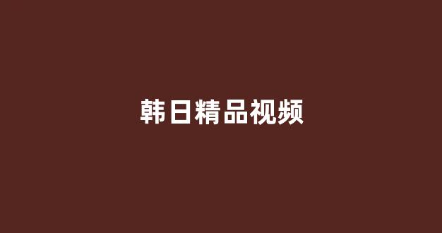 一区在线播放