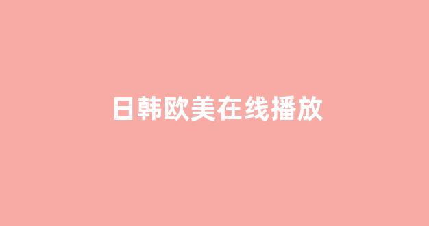 日韩视频在线