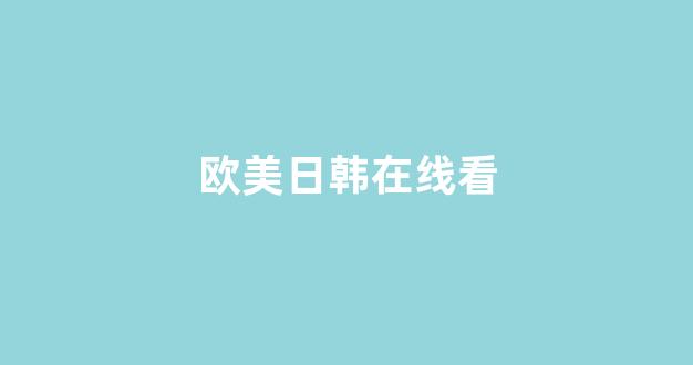 日本视频电影在线播放