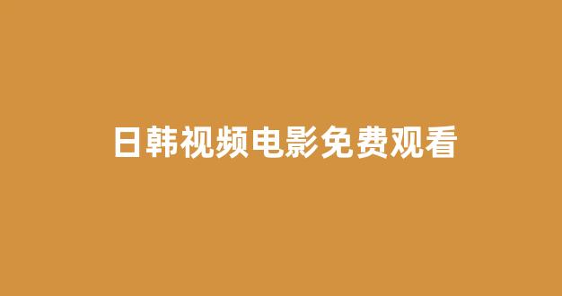 日韩免费一区