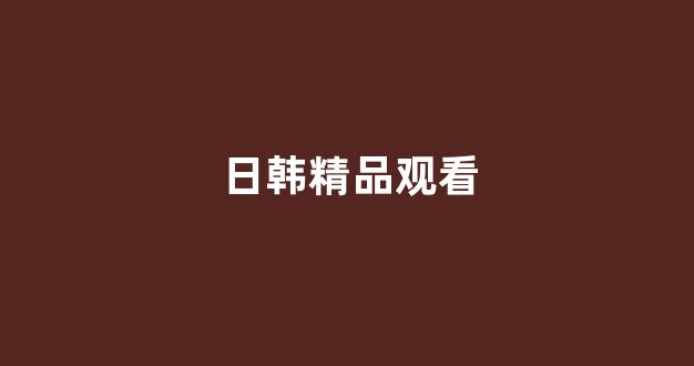 日韩欧美大片
