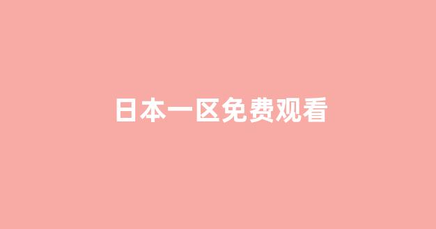 视频日韩
