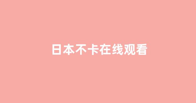 在线播放一区
