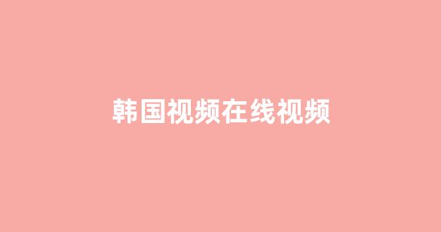 日韩福利在线观看