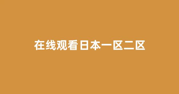 日韩色区