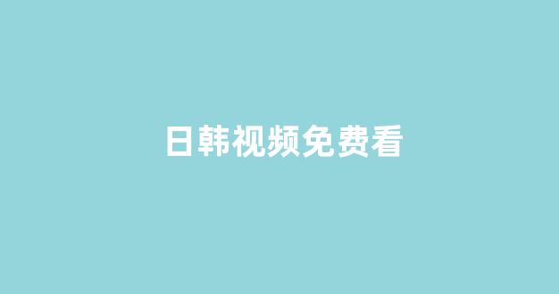 日本经典影片免费在线看