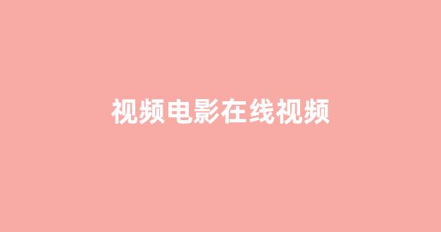 日韩免费在线播放