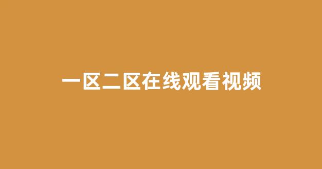 日韩在线观看一区