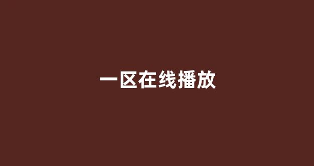 日本视频影院