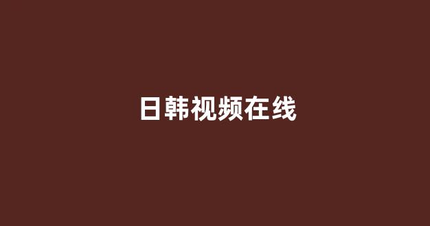 日本一区电影