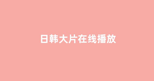 日本在线观看一区
