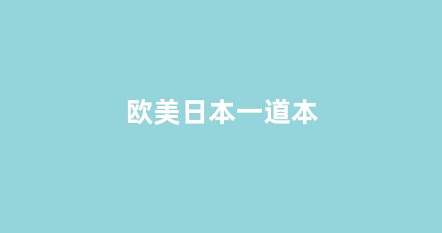 亚洲欧美日韩电影