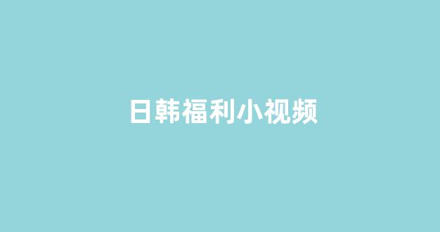 日韩在线视频