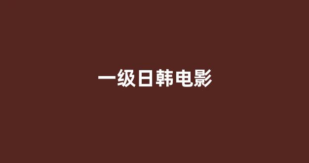 欧美一区二区三区电影