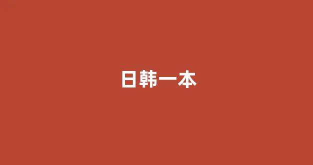 日本片网址