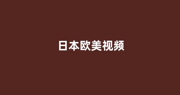 日本视频免费电影
