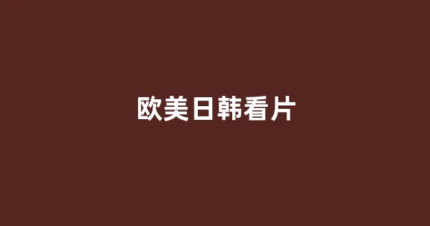 日本视频视频在线播放