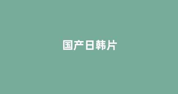 风间由美一区
